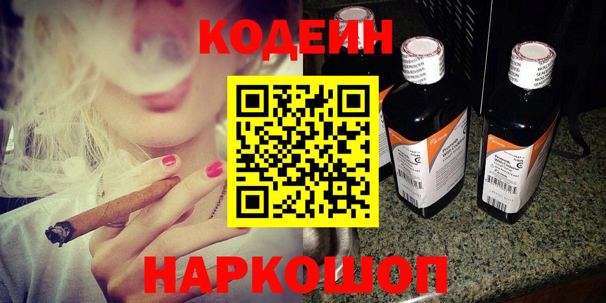 Крымск  Кодеиновый сироп Lean Purple Drank  Вход с VPN 